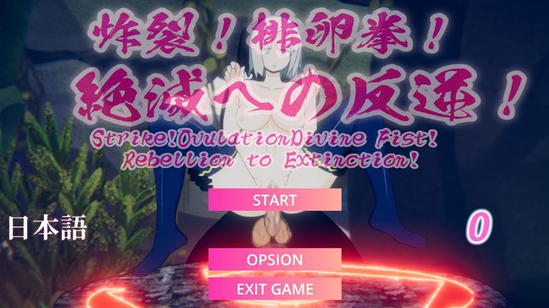 Eiros hentai games - Strike! Ovulation Divine Fist! Rebellion to Extinction!