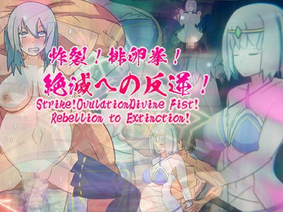 Eiros hentai games – Strike! Ovulation Divine Fist! Rebellion to Extinction!