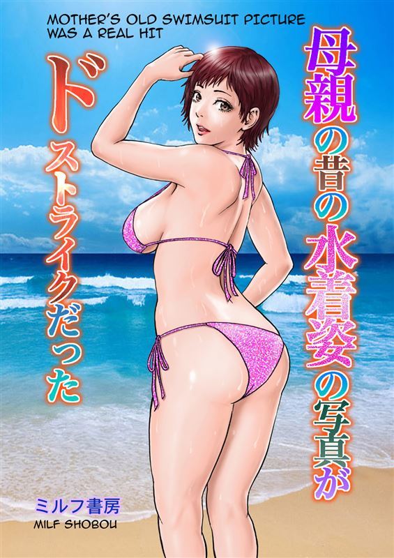 MILF Shobou - Mother's Old Swimsuit Picture Was a Real Hit