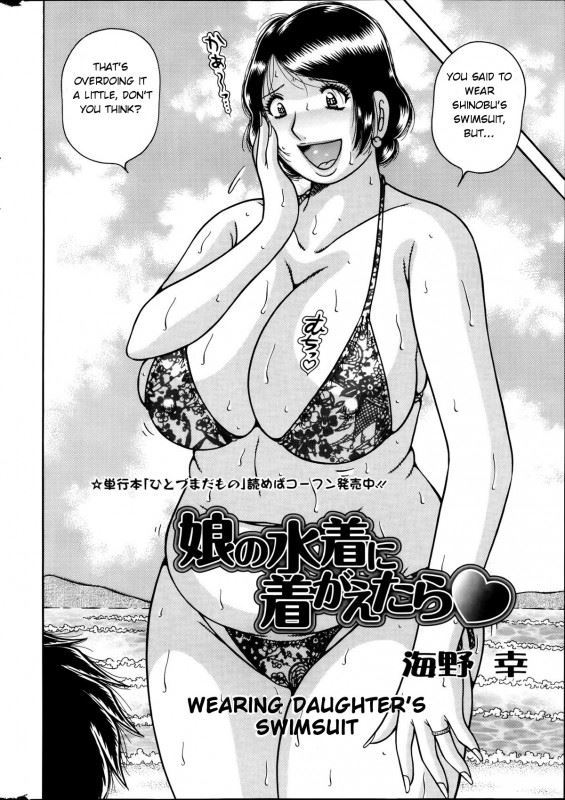 [Umino Sachi] Musume no Mizugi ni Kigaetara - Wearing Daughter's Swimsuit