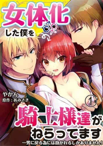 W Xbf - Yakan] After Getting Turned Into A Girl These Knights Have Been ...