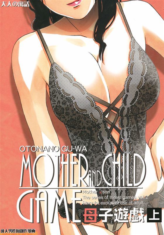 Otonano Gu-wa - Boshi Yuugi Jou - Mother and Child Game [Chinese]