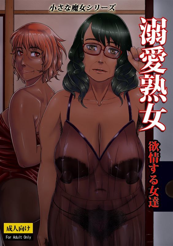 Incest Sex With Grandmother and Aunt In Dekiai Jukujo – Yokujou suru Onna-tachi by Nonki