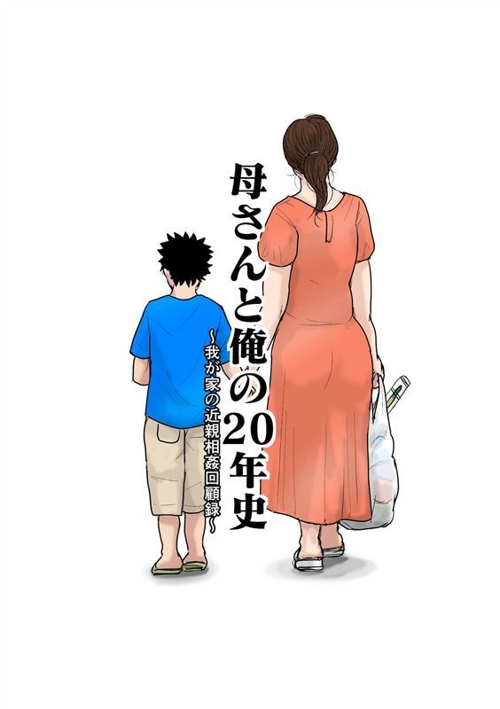 [Oozora Kaiko] Kaa-san to Ore no 20-nenshi – Waga Ie no Kinshin Soukan Kaikoroku