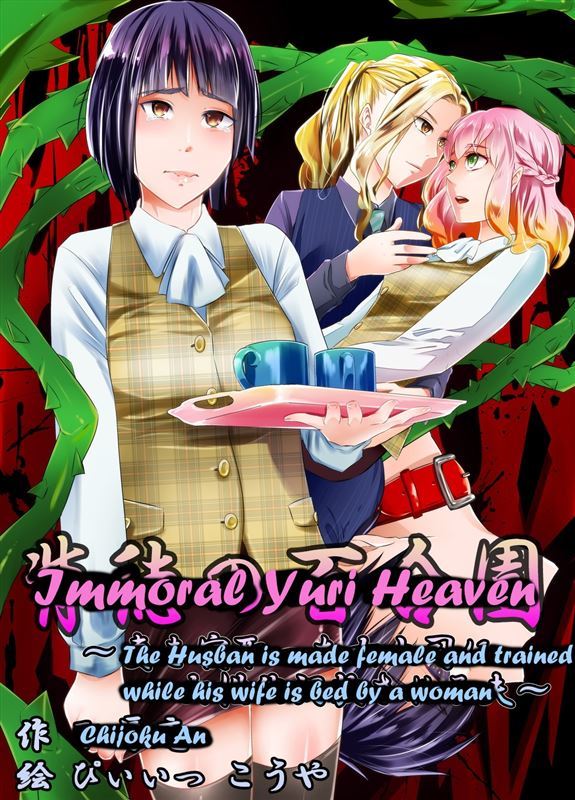 [Chijoku An] Immoral Yuri Heaven ~The Husband is made female and trained while his wife is bed by a woman