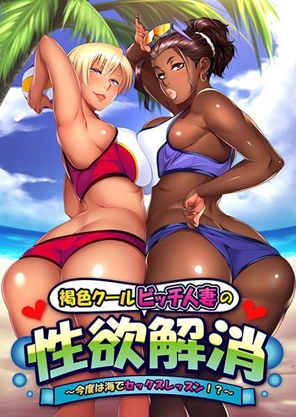 Kasshoku Cool Bitch Hitozuma no Seiyoku Kaishou by Appetite jap cen