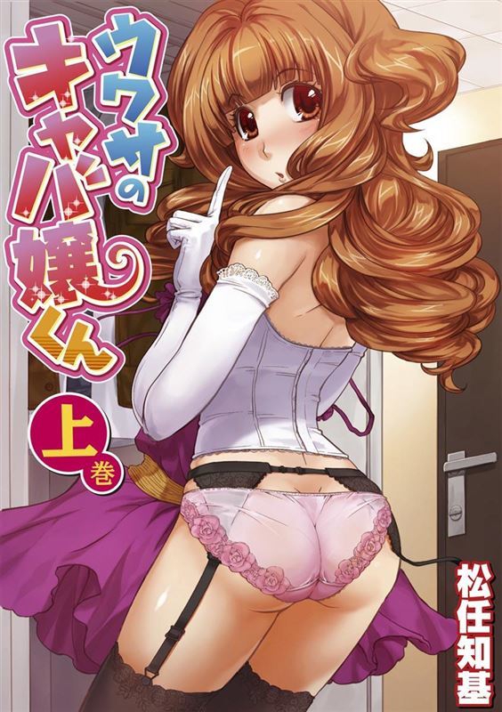 [Matsutou Tomoki] The Rumored Hostess-kun Vol. 01