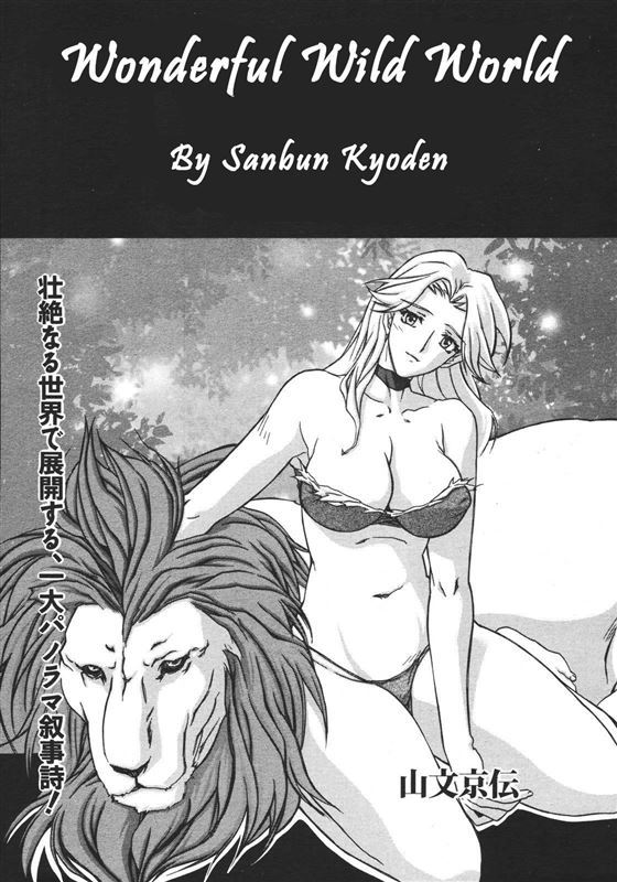 [Sanbun Kyoden] Subarashiki Yasei no Sekai - Wonderful Wild World
