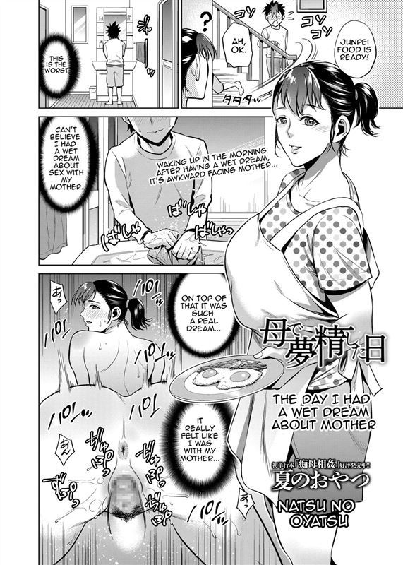 [Natsu No Oyatsu] The Day I Had a Wet Dream About Mother