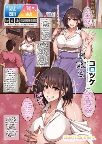 [Korotsuke] Married Woman Switch - Crazy Drunk Chapter