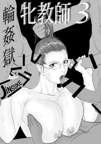 [Jinsuke] Mesu Kyoushi 3 Rinkangoku Female Teacher 3