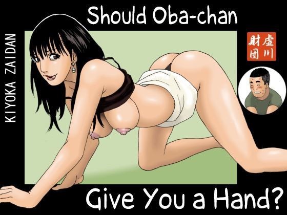[Kiyokawa Zaidan] Should Oba-Chan Give You A Hand