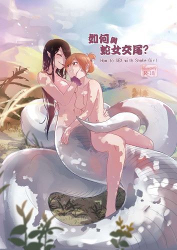 How to Sex with Snake Girl 如何與蛇女交尾 蛇女と交尾する方法は