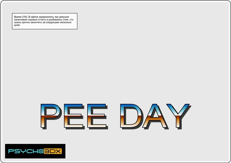 Psyche3dx – Pee day – Ongoing
