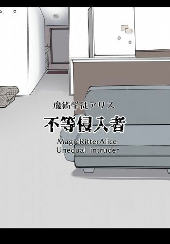 Majutsu Gakuto Alice, Futou Shinnyuusha Magic student Alice, unequal intruder