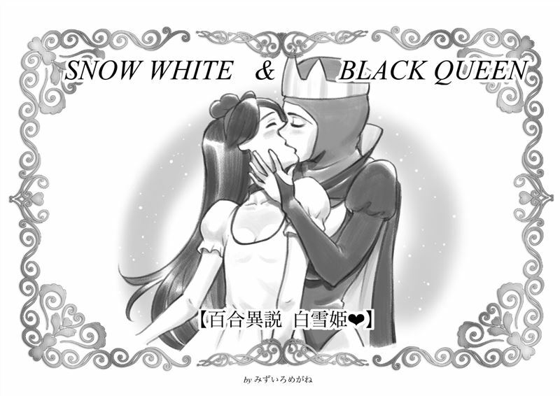 [Mizuiro Megane] Snow White & Black Queen ~Yuri Isetsu Shirayuki Hime
