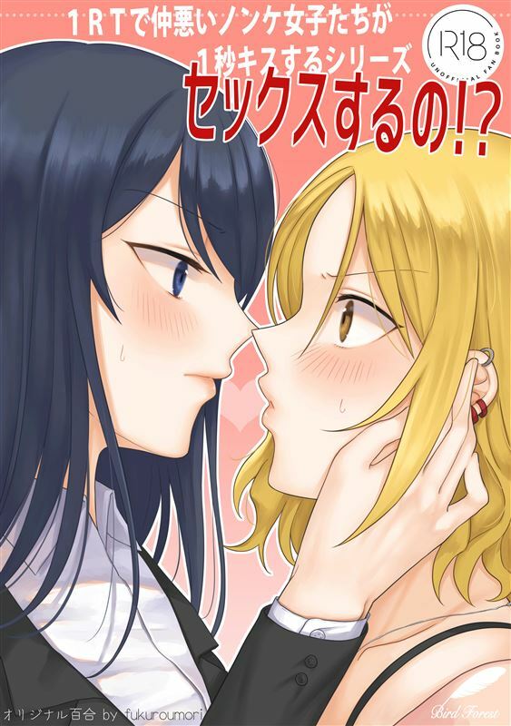 1RT de Nakawarui Nonke Joshi-tachi ga 1-byou Kiss suru Series – Sex suru no!