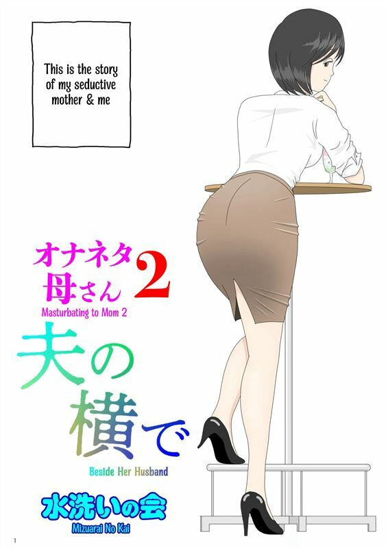 [Mizuarai no kai] Onaneta Kaa-san 2 ~Otto no Yoko de~ | Masturbating to Mom ~Beside Her Husband~ [English]